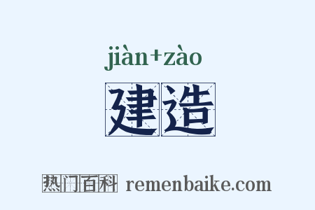 建造是什么意思的图片